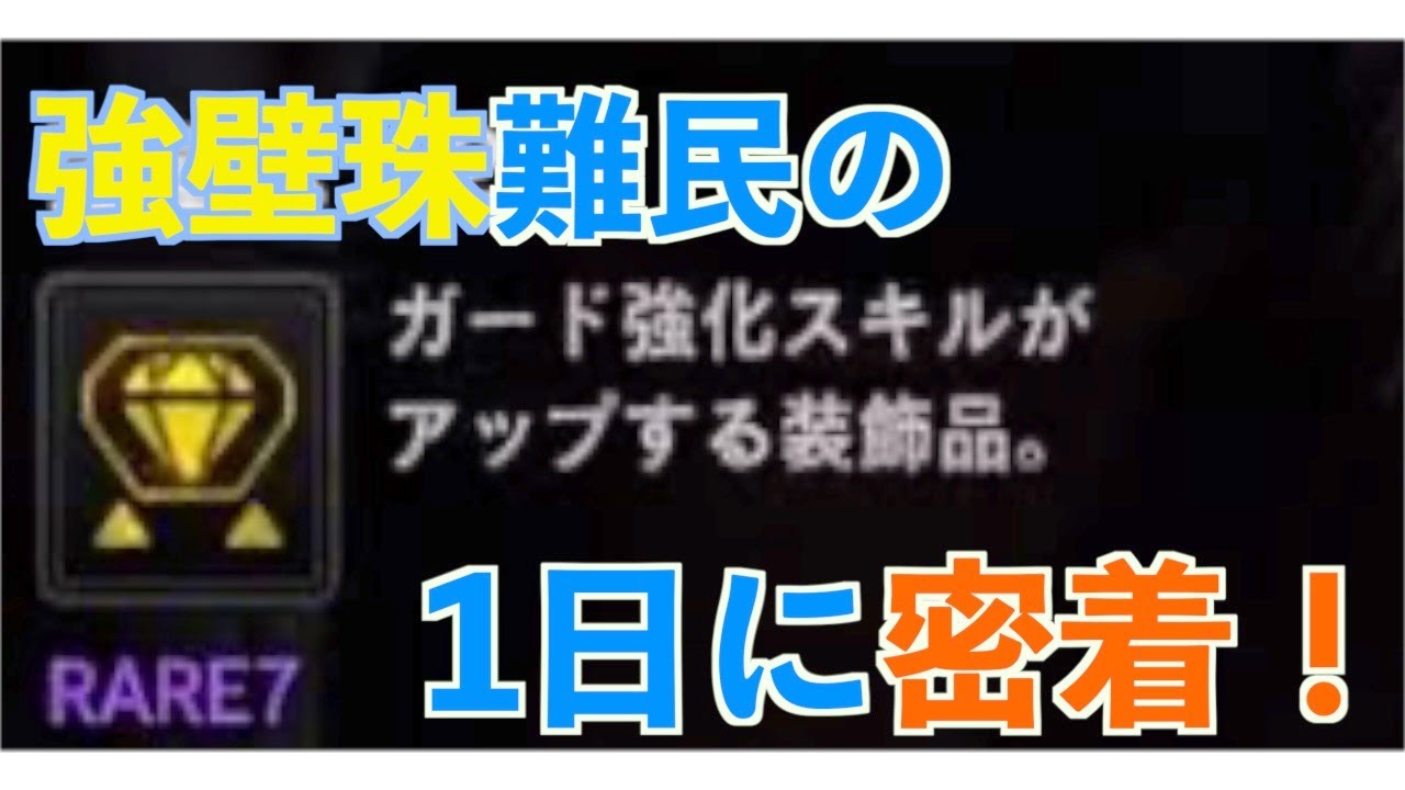 Mhwi 強壁珠難民の1日に密着 モンハンワールド アイスボーン Youtube