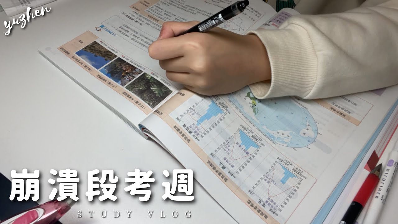 高中生的崩潰段考週｜Yuzhen