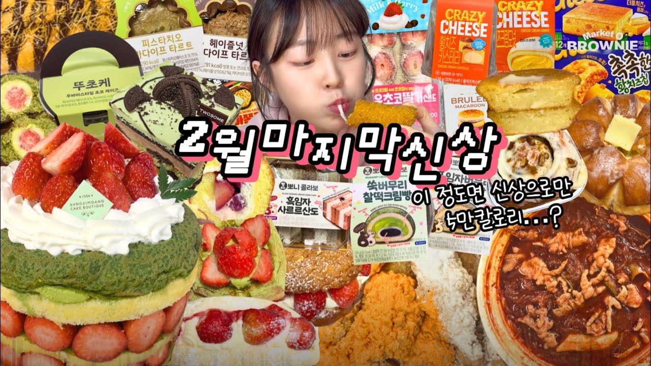 마지막이니까 50분동안 꽉꽉🔥 성심당 역대급 웨이팅,, 먹방VLOG | 말차딸기크레페 엽기무뼈닭발 뿌슐랭 쿼파치&고구마후라이 맘스터치 치킨치즈스틱 이마트24 뽀니 두바이 황치즈