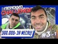 Перекуп- CHALLENGE #3 300 тыс. за месяц!