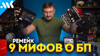 картинка: 9 МИФОВ о Блоках Питания