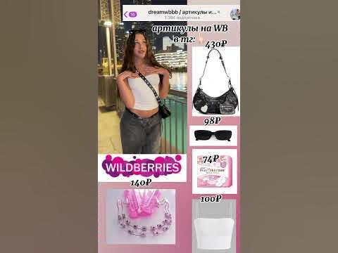Вещи как у Миланы Некрасовой с вб - YouTube
