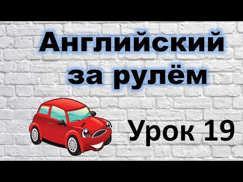 Английский за рулём. Урок 19. - YouTube