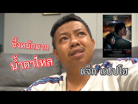 แจ็กแปปโฮ ถึงกับร้องไห้ โคตรซึ้ง | Where It All Ends มหาวิบัติวันสิ้นโลก