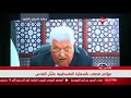 كلمة الرئيس محمود عباس على هامش مؤتمر سفارة فلسطين بالقاهرة بشأن القدس كلمة الرئيس محمود عباس على هامش مؤتمر سفارة فلسطين بالقاهرة بشأن القدس