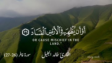 القارئ: خالد الجليل، تلاوة خاشعة من سورة غافر، الآية (26 - 27)