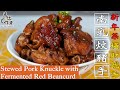 南乳炆豬手☆橫財就手★新年菜｜Stewed Pork Knuckle with Fermented Red Beancurd(Eng Sub中字)【為你作煮】