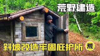 【荒野建造】男人仅用一天时间就把斜坡改造成可居住的家，号称是最稳固的庇护所，猛兽来了也不怕！