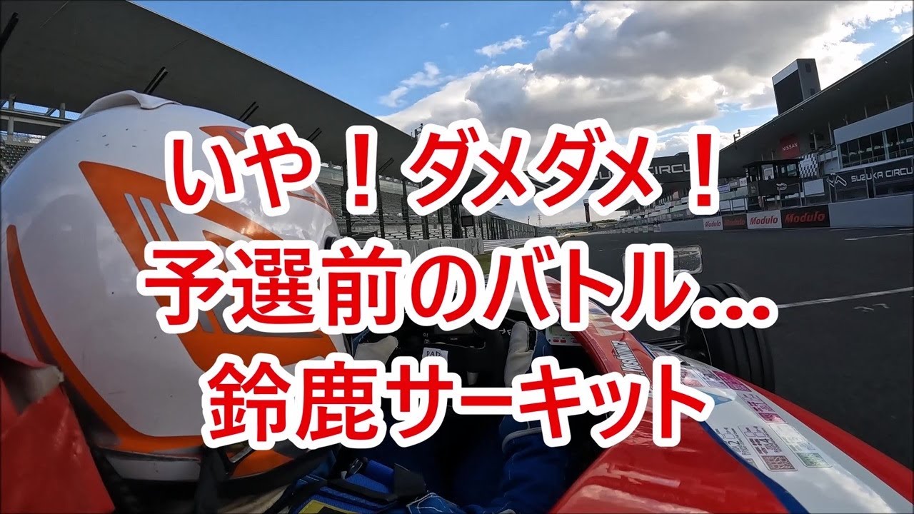 ダメダメ！予選前バトル…フォーミュラーenjoy 鈴鹿サーキット