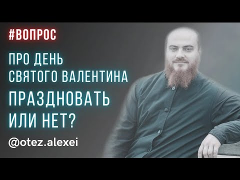 День святого Валентина. Запрещать или праздновать православным?