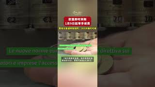 即时到账的汇款转账，从1月9号起废除额外手续费 | 欧洲华人街