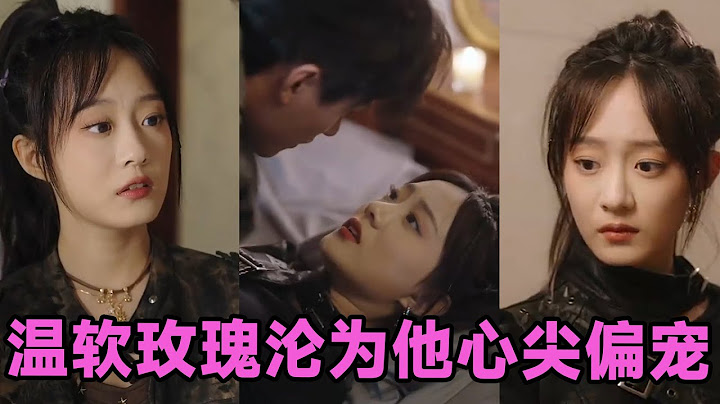 【高清完结】王皓祯＆侯呈玥《温软玫瑰沦为他心尖偏宠》全集来咯✨️末世里温瑶被沈逸川抛弃，幸得季明尘相救，二人渐生情愫。历经费可薇陷害、青州市真相谜团及末世危机#短剧 #短劇 #启元推文
