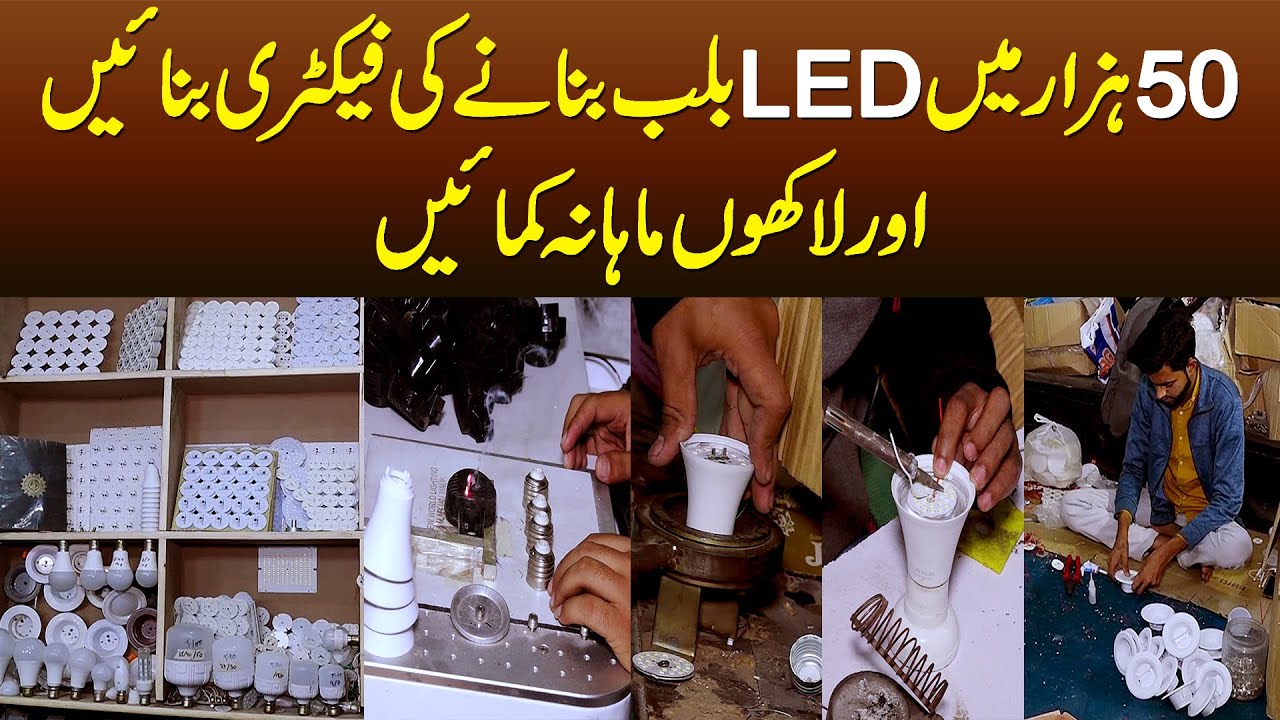 50 Hazar Me LED Bulb Banane Ki Factory Banayen Aur Lakhon Mahana Kamayen YouTube