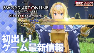 『SAO アリシゼーション リコリス』最新情報／中島由貴の電撃ゲームライブ #018より