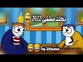 نكت محششين مضحكة جدا 2022 كرتونز 