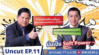 สภาทอล์ค EP. 11 |  Uncut | Soft Power ในแบบฉบับสภาทอล์คเป็นอย่างไร! | 17 ธ.ค. 66 screenshot 3