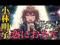 もし女子高生バンドが「恋におちて -Fall in love-」をカバーしたら - Pop Rock Ver.