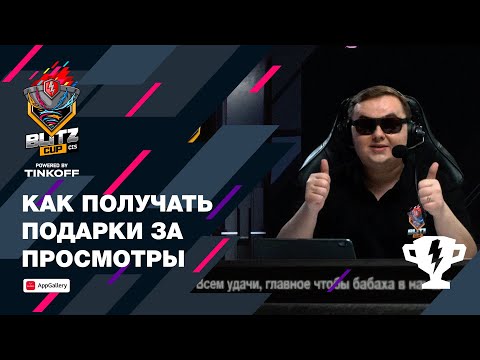 WoT Blitz. Финал Blitz CIS Cup: смотри и получай подарки!