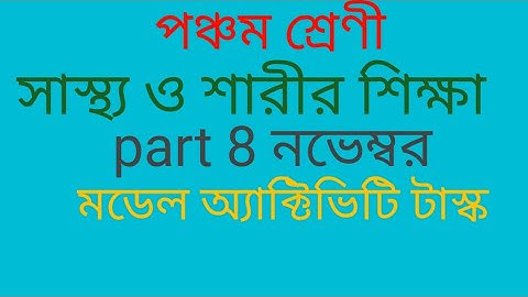 Class 5 Health and Physical Education Model Activity Task Part 8 (Combined) Solution 2021