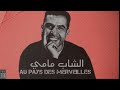 Cheb Mami Au Pays Des Merveilles Remix By Sam 2025 الشاب مامي Cheb Mami Au Pays Des Merveilles Remix By Sam 2025 الشاب مامي