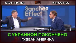 Для Украины все кончено | Скотт Риттер