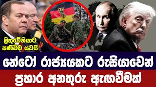 නේටෝ රටකට පහර දෙන බවට රුසියාවෙන් අනතුරු ඇගවීමක්