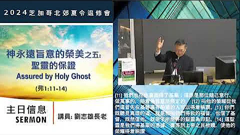 2024年7月28日 芝加哥北郊夏令退修會：神永遠旨意的榮美 05 聖靈的保證（弗 1：11-14） 劉志雄 - 天天要聞