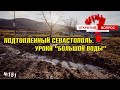 Подтопленный Севастополь. Уроки «большой воды». Отрытый вопрос (выпуск 151)