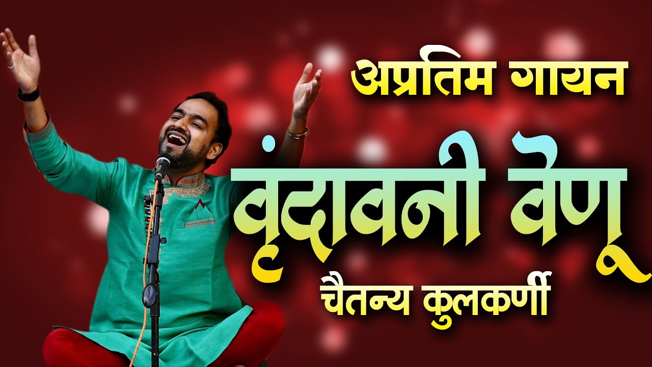 |VRUNDAWANI VENU | वृंदावनी वेणू |चैतन्य कुलकर्णी | Chaitanya Kulkarni| । विठ्ठल आवडी प्रेम भाव|