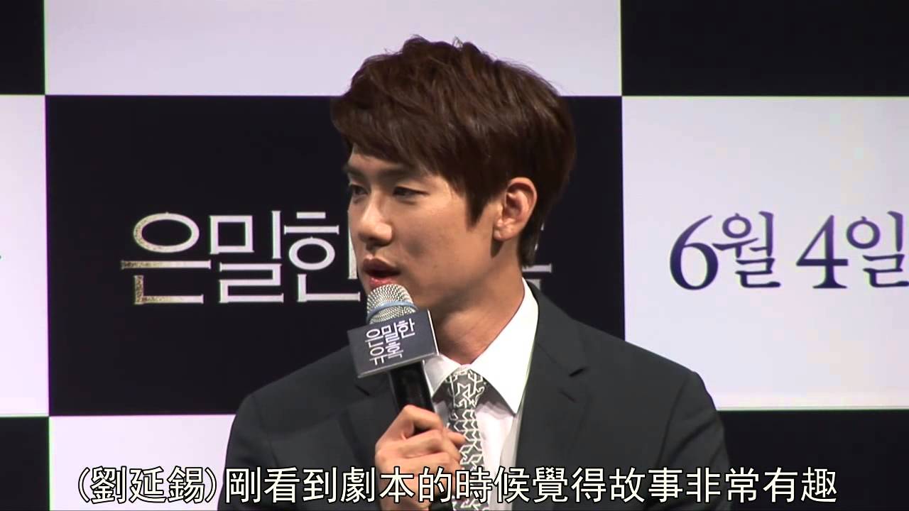 柳演錫、林秀晶、李璟榮《隱秘的誘惑》電影介紹(附線上預告)