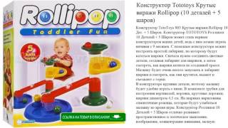 Конструктор Tototoys Крутые виражи Rollipop (10 деталей + 5 шаров) детские игрушки видео