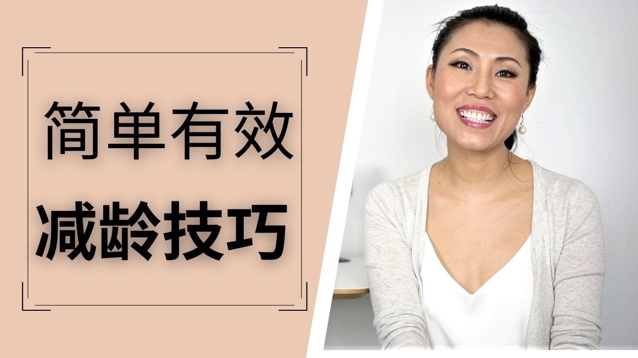 快速有效减龄 | 9个简单有效的减龄技巧 | 显年轻逆生长 | 保养越早开始越好 - YouTube