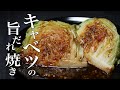 【キャベツ焼き】これならまるごと一玉いけちゃいます。