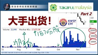 机构出货如何压低股价？Takaful的最大价值在哪里？(Part 2/3)