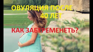 💥Овуляция после 40 лет‼️ - Как Забеременеть 🤰 (+Шансы в %!)