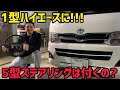 【ハイエース】1型に5型のステアリングは装着できるのか⁉️検証してみた❗️