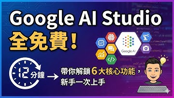 Google「Google AI Studio 全免費！12 分鐘帶你解鎖 6 大核心功能，新手一次上手」