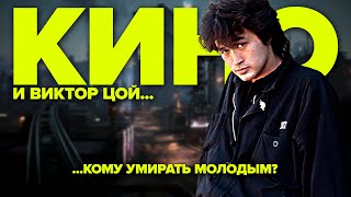 картинка: ВИКТОР ЦОЙ и группа «КИНО» | ...Кому умирать молодым?