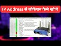 How to check IP address detail IP address lookup | IP Address se location kaise khoje | #IP_address