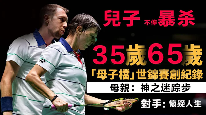 【2023 世锦赛 | 又刷历史新纪录】65岁老太：神之迷踪步，把对手晃点得怀疑人生！35岁儿子不停暴力扣杀，只因对手不讲武德，顺边为母亲分担压力！世锦赛14年了，他们一再刷新传奇纪录！ - 天天要闻