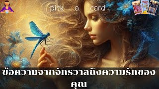 🔮Pick a Card🧚‍♀️ข้อความจากจักรวาลถึงความรักของคุณ🌻🌈🌹👫9 พฤษภาคม 2567