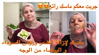 ماسك لإزالة الشعر ورؤس السوداء والبيضاء من الوجه بمكونات موجودة في كل بيت ماسك إزالة_الشعر