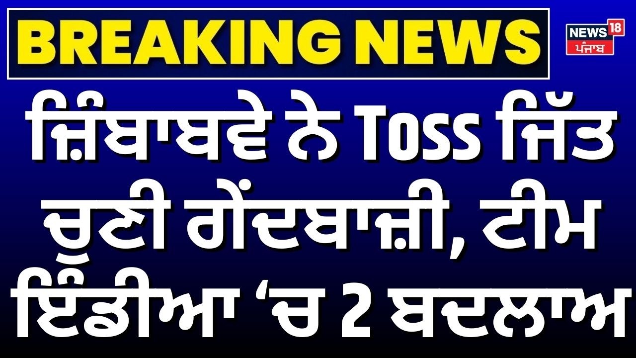 IND vs ZIM | ਜ਼ਿੰਬਾਬਵੇ ਨੇ Toss ਜਿੱਤ ਚੁਣੀ ਗੇਂਦਬਾਜ਼ੀ, ਟੀਮ ਇੰਡੀਆ ਚ 2 ਬਦਲਾਅ | Sanju Samson | Axar Patel