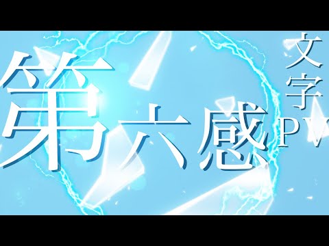 [文字PV]  第六感