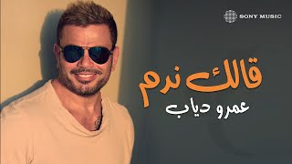 Video thumbnail of "Amr Diab - A'alk Nedem (Audio عمرو دياب - قالك ندم (كلمات"