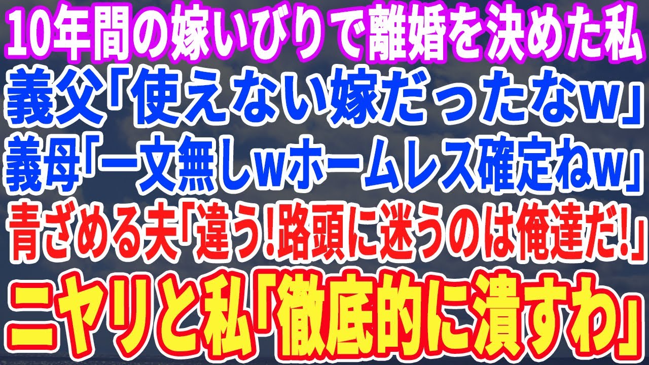 【スカッとする話】10年間の嫁いびりが限界に達し離婚決めた私…すると社長の義父「使えない嫁だったなw」義母「一文無しw路頭に迷うわねw」→夫「違う！路頭に迷うのは俺たちだ！」私「アンタらの会社潰すわ」