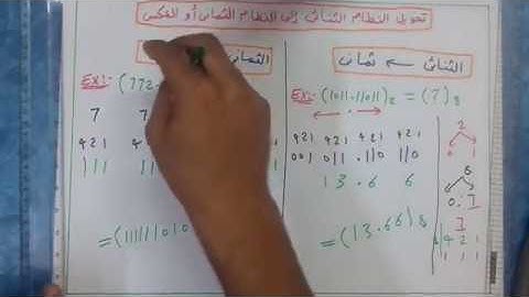 أسهل طريقه لتحويل النظام الثنائى الى النظام الثمانى أو العكس