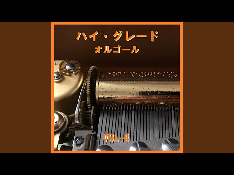 長い間 Originally Performed By Kiroro （オルゴール）