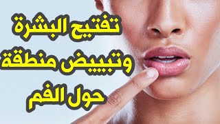 تفتيح البشرة وتبييض منطقه حول الفم - ليمون عسل لبن - وصفه سريعه في رمضان