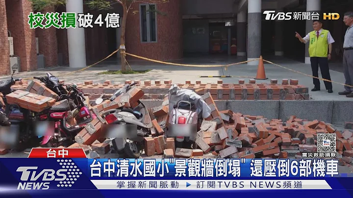 全台共434校受灾 教育部:损失破4亿7千万｜TVBS新闻 @TVBSNEWS01 - 天天要闻